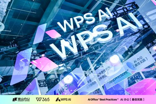 WPS AI亮相2024世界人工智能大會 離用戶更近，才是最佳實(shí)踐